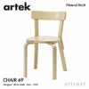Artek アルテック CHAIR 69 チェア 69 バーチ材 カラー：7色 デザイン：アルヴァ・アアルト
