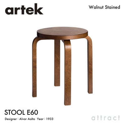 Artek アルテック STOOL 60 スツール 60 3本脚 バーチ材 ステイン 