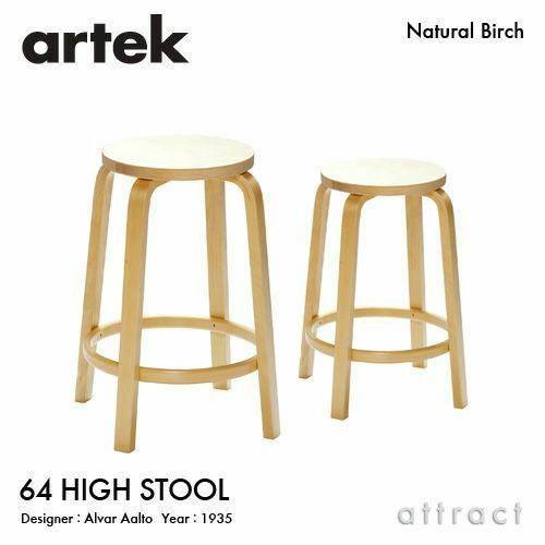 Artek アルテック 64 HIGH STOOL 64 ハイスツール 高さ：2タイプ（65cm