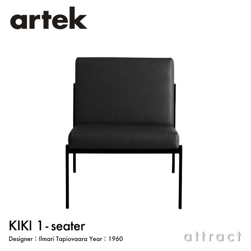 Artek アルテック KIKI SOFA キキ ソファ ラウンジチェア 1シーター 1P