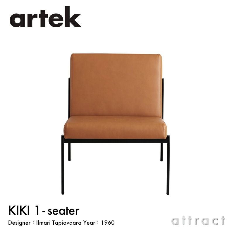Artek アルテック KIKI SOFA キキ ソファ ラウンジチェア 1シーター 1P