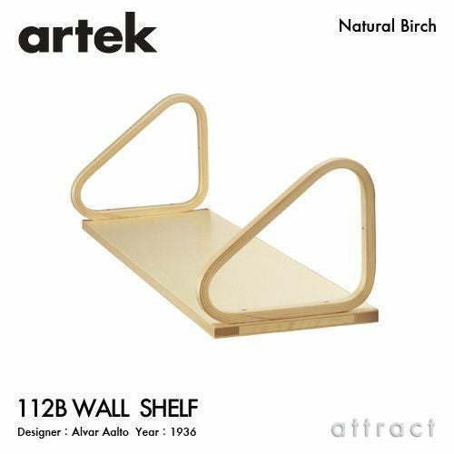 artek アルテック　シェルフ　2つセット 楽天市場】アルテック Artek 112B WALL SHELF ウォールシェルフ 25cm