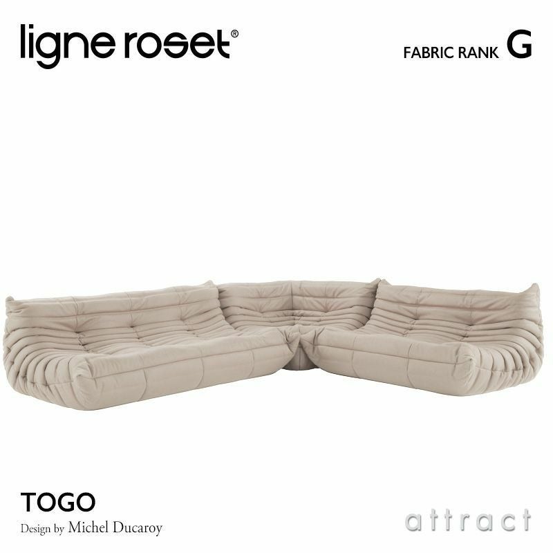 ligne roset リーン・ロゼ ROSETTogo ロゼトーゴ 3P＋2P＋コーナー