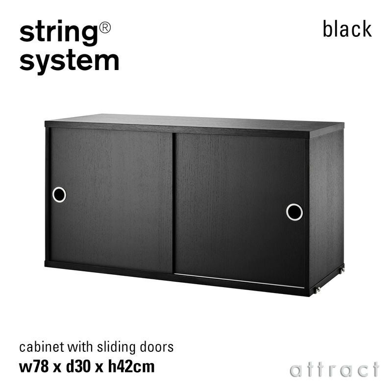 String System ストリング システム キャビネット 78×30×42cm 1個入 カラー：6色 デザイン：ニルス・ストリニング