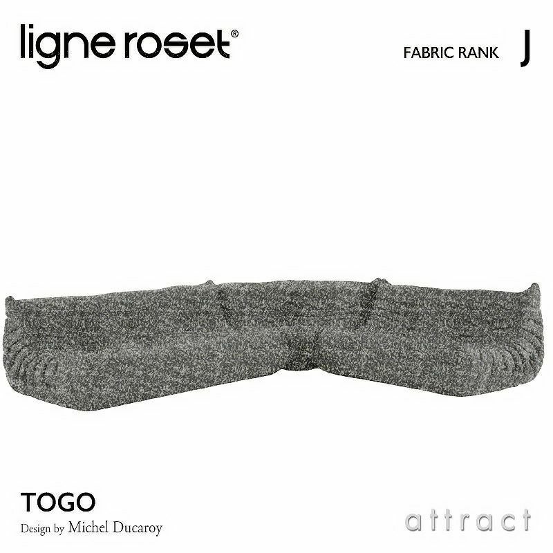 ligne roset リーン・ロゼ ROSETTogo ロゼトーゴ 3P＋2P＋コーナー