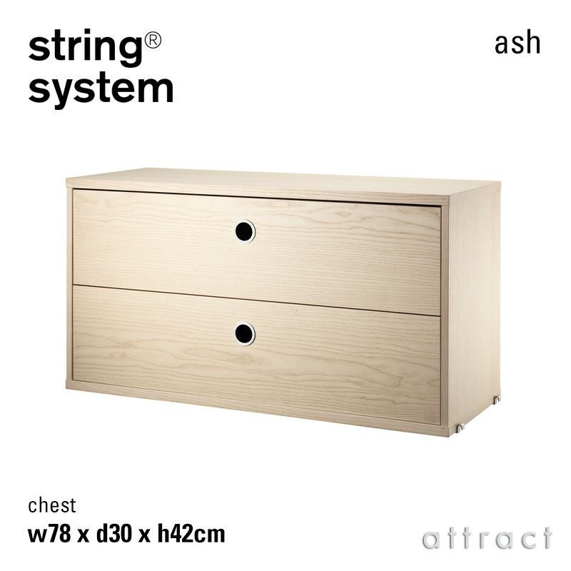 String System ストリング システム チェスト 78×30×42cm 1個入 カラー
