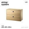 String System ストリング システム チェスト 58×30×42cm 1個入 カラー：6色 デザイン：ニルス・ストリニング