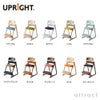 UPRIGHT アップライト 子どもたちの姿勢を守る椅子 ベビーチェア 子ども椅子 スタンダードタイプ H83cm ボディカラー：10色 座面カラー：22色 デザイン：朝倉芳満 ※ベビーシート別売