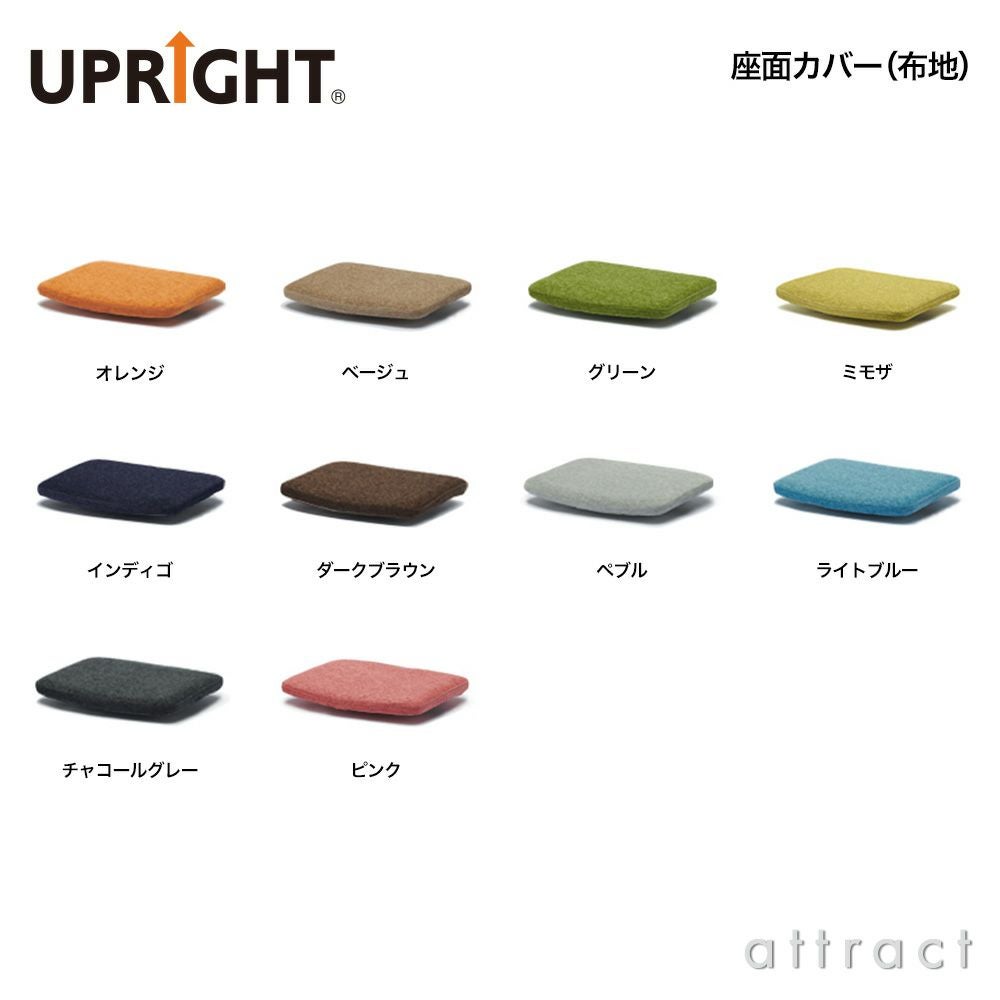 UPRIGHT アップライト 子どもたちの姿勢を守る椅子 ベビーチェア 子ども椅子 スタンダードタイプ H83cm ボディカラー：10色 座面カラー：22色 デザイン：朝倉芳満 ※ベビーシート別売