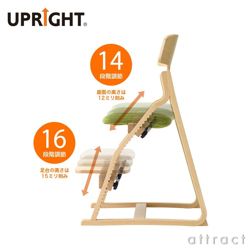 UPRIGHT アップライト 子どもたちの姿勢を守る椅子 ベビーチェア 子ども椅子 スタンダードタイプ H83cm ボディカラー：10色 座面カラー：22色 デザイン：朝倉芳満 ※ベビーシート別売
