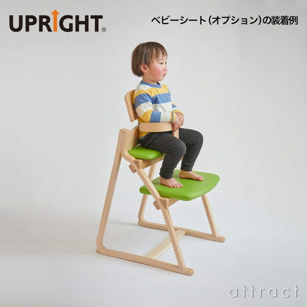 UPRIGHT アップライト 子どもたちの姿勢を守る椅子 専用ベビーシート ボディカラー：10色 座面カラー：10色 デザイン：朝倉芳満 ※本体別売