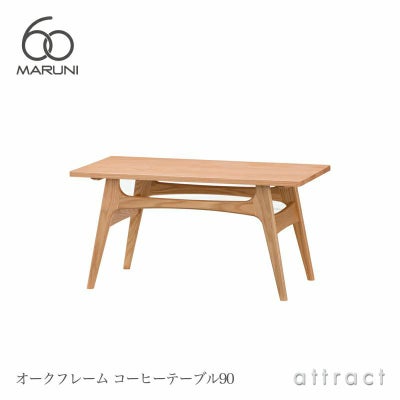 maruni マルニ木工 maruni60 マルニ60 コーヒーテーブル120 W120cm 