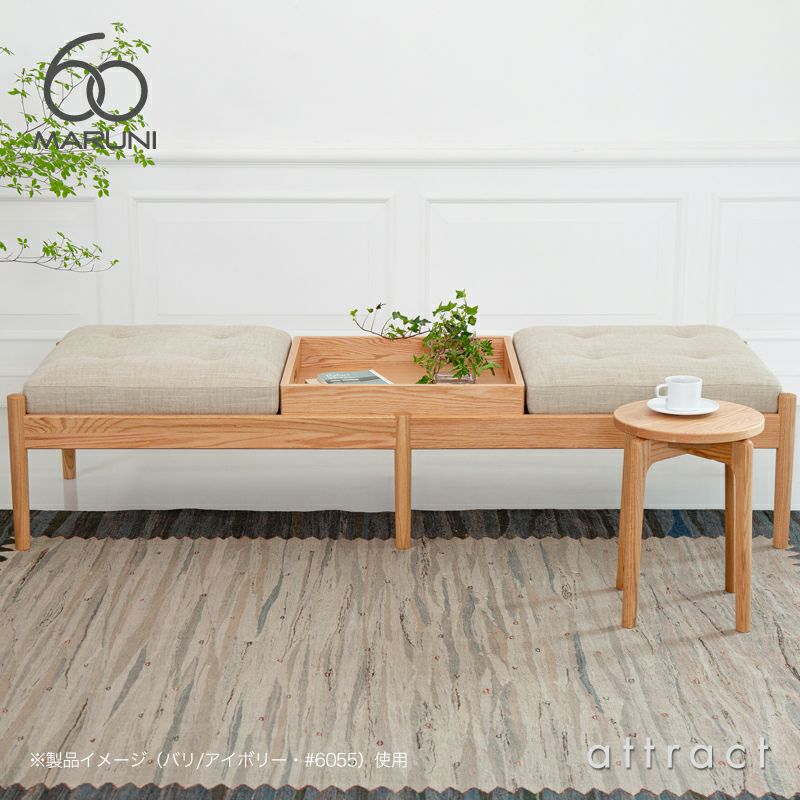 maruni マルニ木工 maruni60 マルニ60 スクエアトレイ ベンチソファ用 ※ベンチソファ本体別売り
