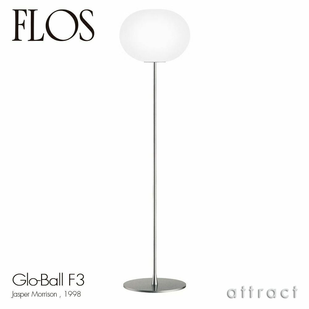 FLOS フロス GLO-BALL F1 グローボール F1 フロアランプ カラー：2色