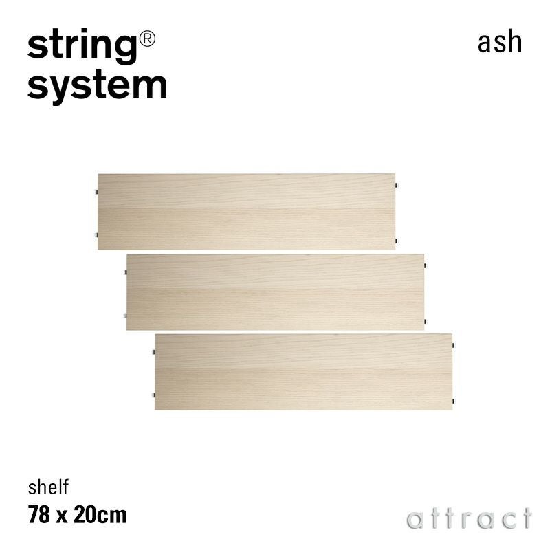String System ストリング システム シェルフ 78×20cm 3枚入 カラー：6
