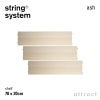 String System ストリング システム シェルフ 78×20cm 3枚入 カラー：6色 デザイン：ニルス・ストリニング
