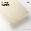String System ストリング システム シェルフ 58×20cm 3枚入 カラー：6色 デザイン：ニルス・ストリニング