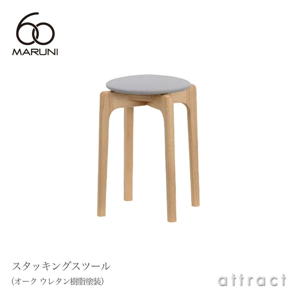 maruni マルニ木工 maruni60 マルニ60 スタッキングスツール オーク