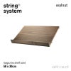 String System ストリング システム 木製 マガジンシェルフ 58×30cm 1個入 カラー：6色 デザイン：ニルス・ストリニング