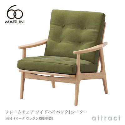 maruni マルニ木工 maruni60 マルニ60 フレームチェア ワイド 