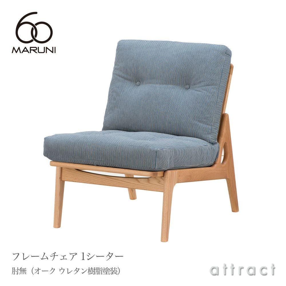 maruni マルニ木工 maruni60 マルニ60 フレームチェア ワイド