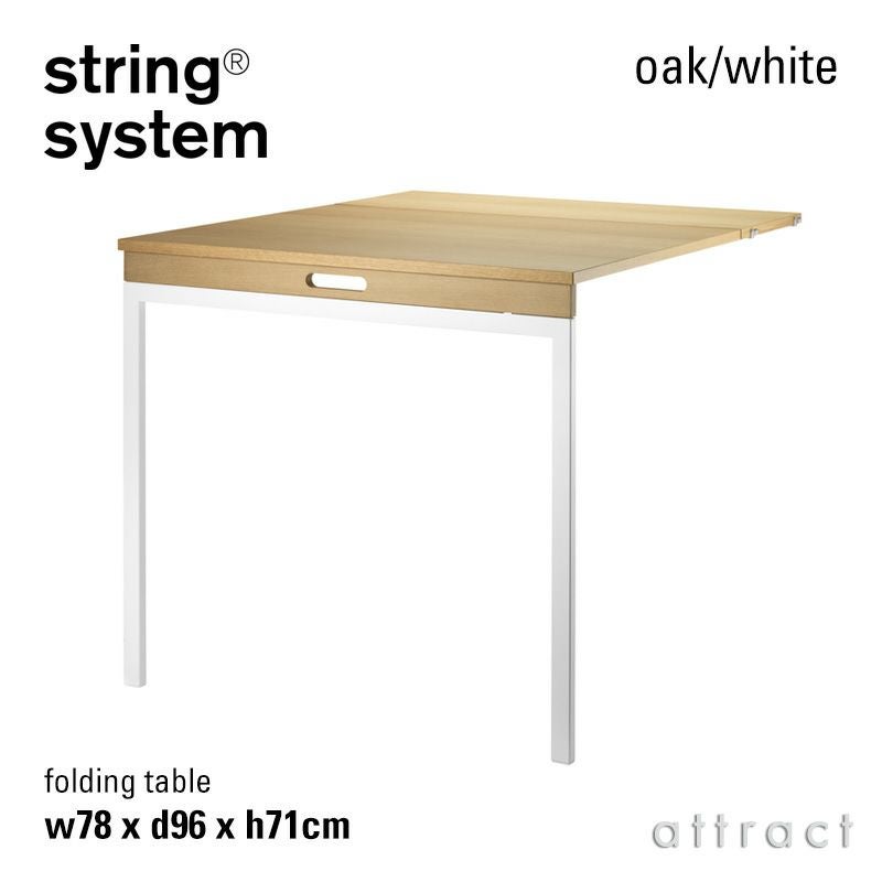 String System ストリング システム 折りたたみ式テーブル 78×96×71cm 1個入 カラー：7色 デザイン：ニルス・ストリニング ※フロアパネルのみ対応