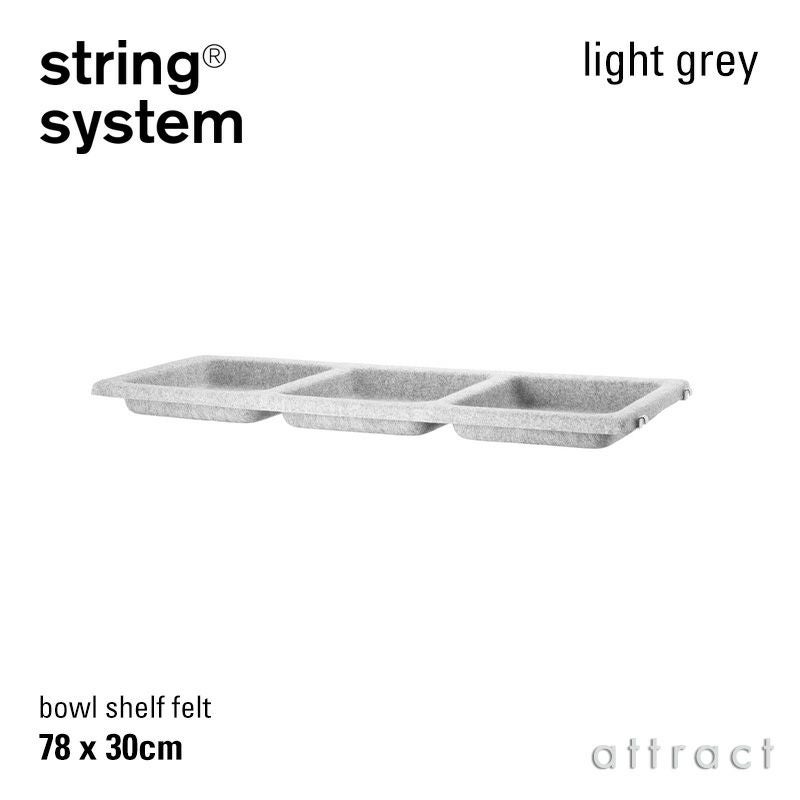 【正規品】 string ボウルシェルフ フェルト ライトグレー 78×30cm String System ストリング システム ボウルシェルフ フェルト 78×30cm