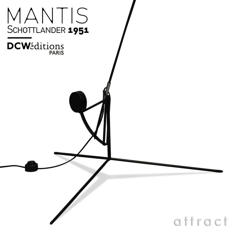 DCW editions ディーシーダブリュー エディションズ LAMPE MANTIS ランペ マンティス BS1 Floor Lamp フロアランプ 4段階 傾斜調節 アームランプ デザイン：バーナード・ショットランダー