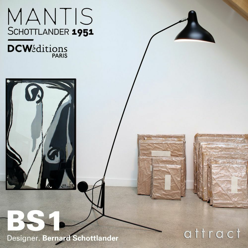 バーナード・ショットランダー MANTIS BS1 フロアスタンド フロアライト DCW editions ディーシーダブリュー エディションズ LAMPE MANTIS