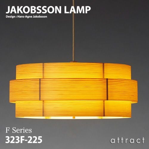JAKOBSSON LAMP ヤコブソンランプ ペンダント 323F-226 Φ295mm パイン