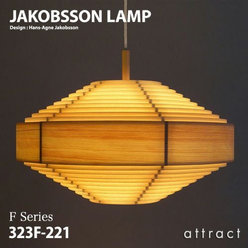 JAKOBSSON LAMP ヤコブソンランプ ペンダント 323F-226 Φ295mm パイン