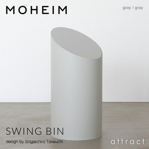 MOHEIM モヘイム SWING BIN M スウィングビン Mサイズ ダストボックス ゴミ箱 カラー：11色 デザイン：竹内 茂一郎