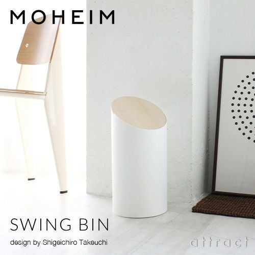 MOHEIM モヘイム SWING BIN M スウィングビン Mサイズ ダストボックス ゴミ箱 カラー：11色 デザイン：竹内 茂一郎