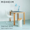 MOHEIM モヘイム SWING BIN M スウィングビン Mサイズ ダストボックス ゴミ箱 カラー：11色 デザイン：竹内 茂一郎