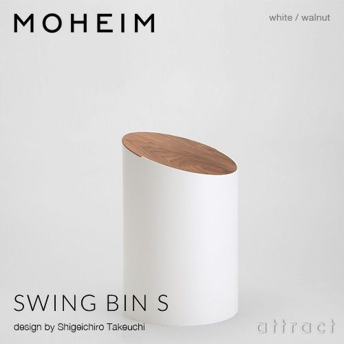 MOHEIM モヘイム SWING BIN S スウィングビン Sサイズ ダストボックス ゴミ箱 カラー：9色 デザイン：竹内 茂一郎