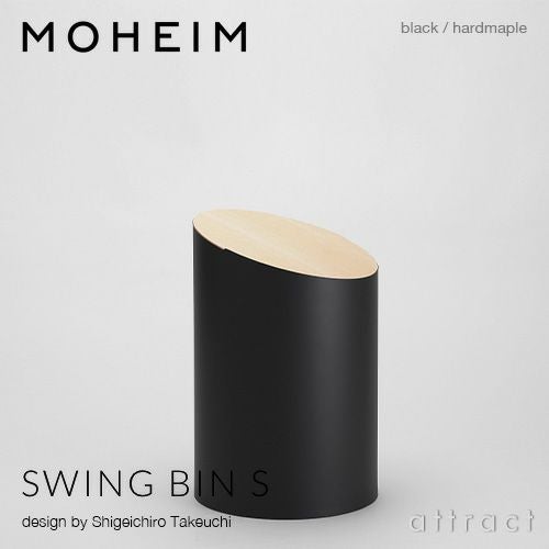 MOHEIM モヘイム SWING BIN S スウィングビン Sサイズ ダストボックス ゴミ箱 カラー：9色 デザイン：竹内 茂一郎