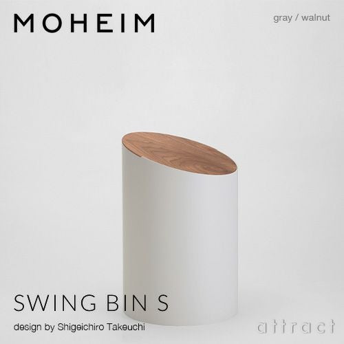 MOHEIM モヘイム SWING BIN S スウィングビン Sサイズ ダストボックス ゴミ箱 カラー：9色 デザイン：竹内 茂一郎