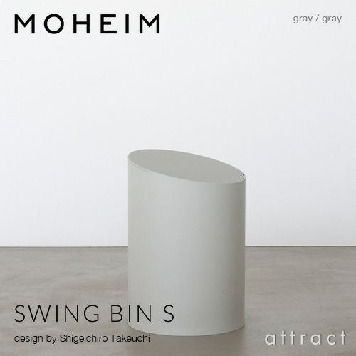 MOHEIM モヘイム SWING BIN S スウィングビン Sサイズ ダストボックス ゴミ箱 カラー：9色 デザイン：竹内 茂一郎