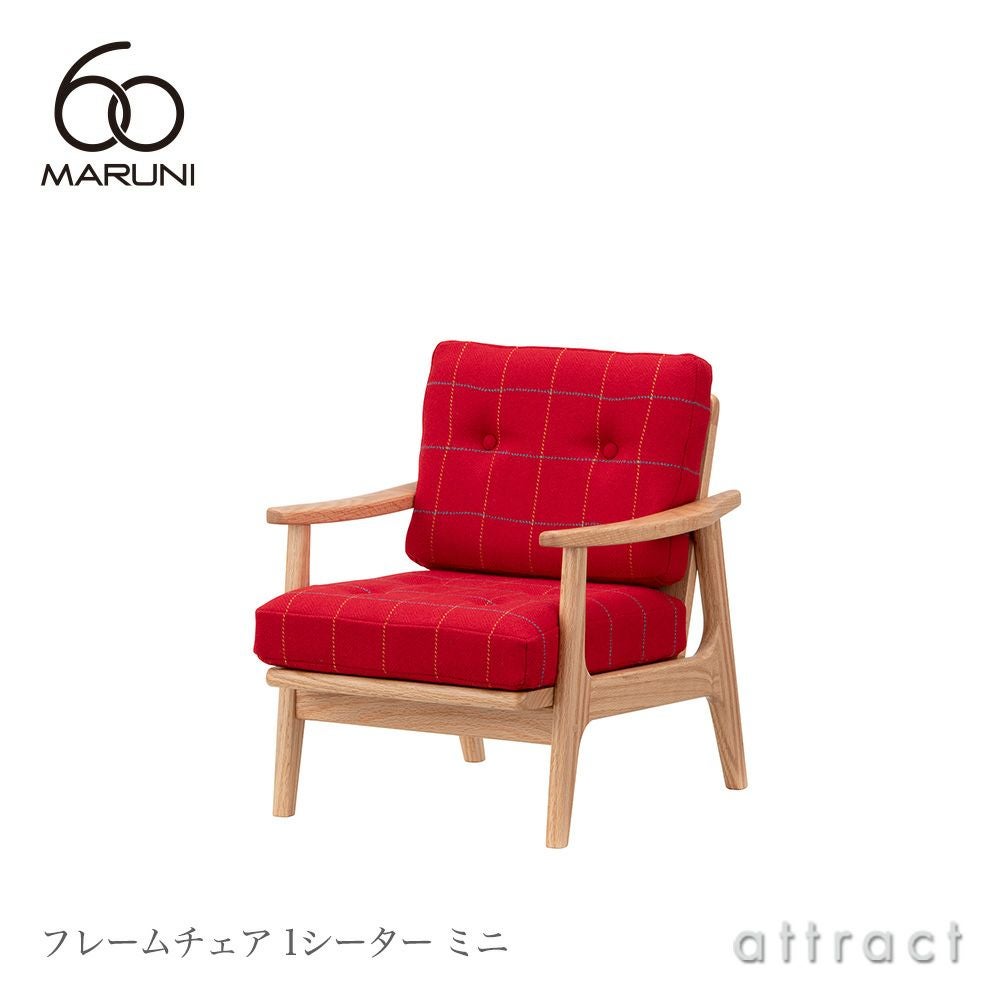 maruni マルニ木工 maruni60 マルニ60 フレームチェア 1シーター ミニ