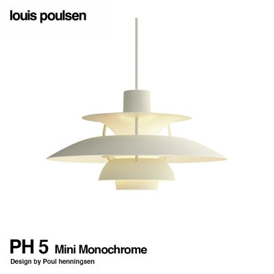 Louis Poulsen ルイスポールセン PH 5 Monochrome モノクローム 直径 