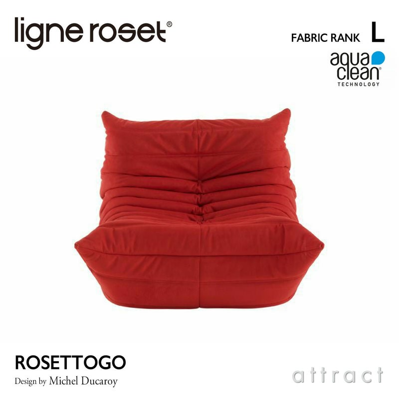 ligne roset リーン・ロゼ ROSETTogo ロゼトーゴ 1P ソファ 1人掛け ファブリック：Lランク（アクアクリーン） デザイン：ミッシェル・デュカロワ