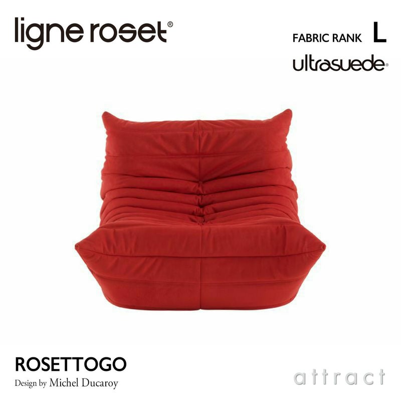 ligne roset リーン・ロゼ ROSETTogo ロゼトーゴ 1P ソファ 1人掛け ファブリック：Lランク（ウルトラスエード HP） デザイン：ミッシェル・デュカロワ