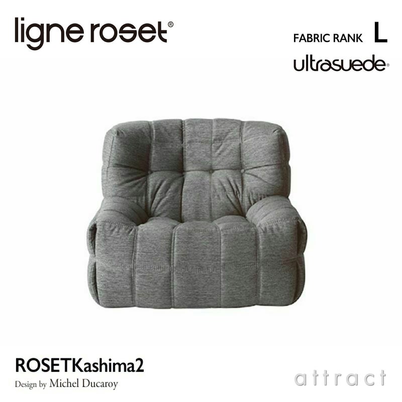 ligne roset リーン・ロゼ ROSETKashima ロゼカシマ 1P ソファ 1人掛け ファブリック：Lランク（ウルトラスエード HP） デザイン：ミッシェル・デュカロワ