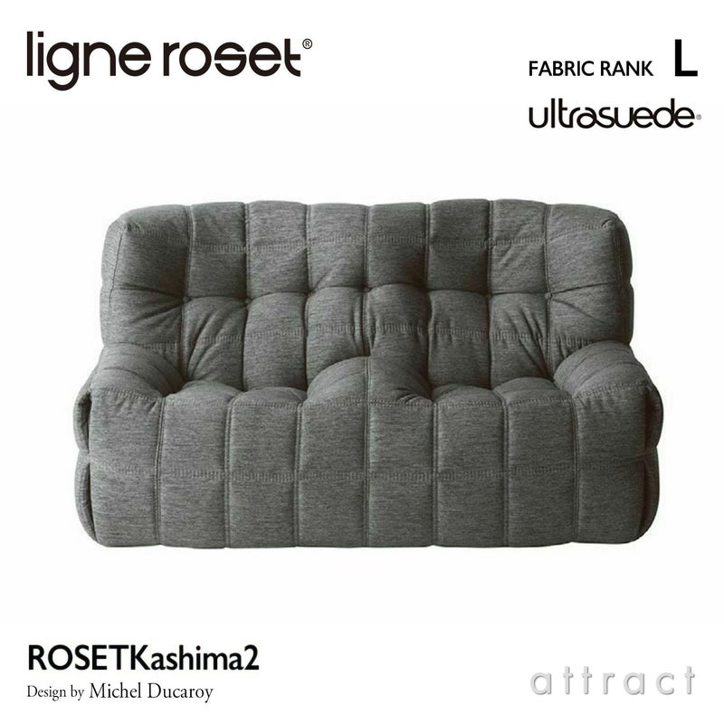 ligne roset リーン・ロゼ ROSETKashima ロゼカシマ 2P ソファ 2人掛け ファブリック：Lランク（ウルトラスエード HP） デザイン：ミッシェル・デュカロワ