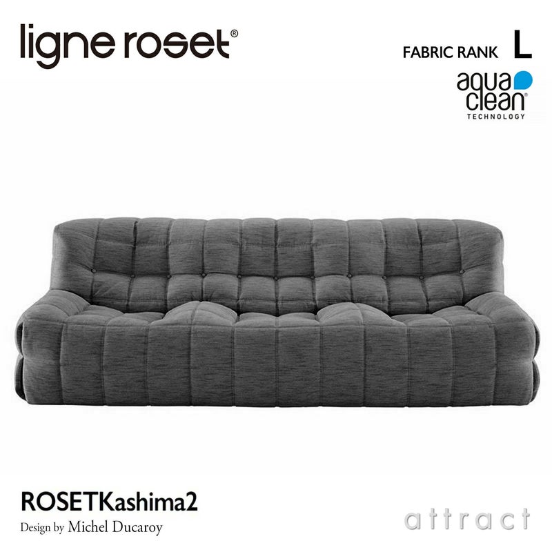 ligne roset リーン・ロゼ ROSETKashima ロゼカシマ 3P ソファ 3人掛け ファブリック：Lランク（アクアクリーン） デザイン：ミッシェル・デュカロワ