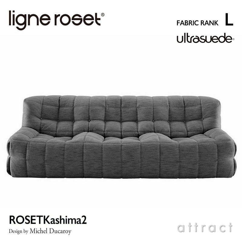 ligne roset リーン・ロゼ ROSETKashima ロゼカシマ 3P ソファ 3人掛け ファブリック：Lランク（ウルトラスエード HP） デザイン：ミッシェル・デュカロワ