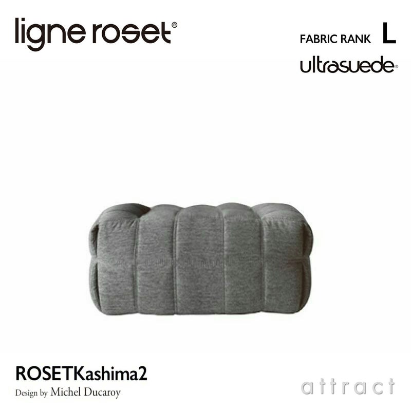 ligne roset リーン・ロゼ ROSETKashima ロゼカシマ パフ オットマン ソファ ファブリック：Lランク（ウルトラスエード HP） デザイン：ミッシェル・デュカロワ