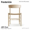 Fredericia フレデリシア J39 チェア シェーカーチェア ピープルズチェア 3239 SH44.5cm 日本人サイズ デザイン：ボーエ・モーエンセン