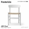 Fredericia フレデリシア J39 チェア シェーカーチェア ピープルズチェア 3239 SH44.5cm 日本人サイズ デザイン：ボーエ・モーエンセン