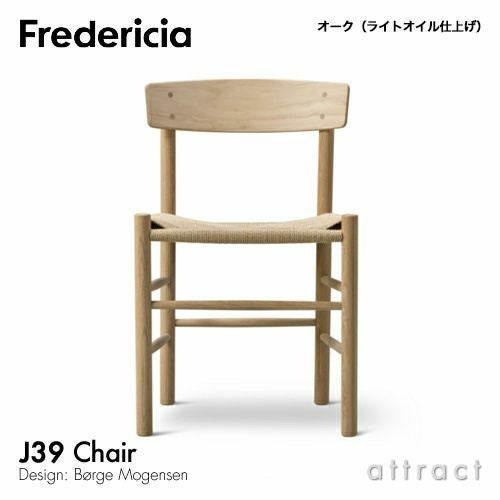 Fredericia フレデリシア J39 チェア シェーカーチェア ピープルズチェア 3239 SH44.5cm 日本人サイズ デザイン：ボーエ・モーエンセン